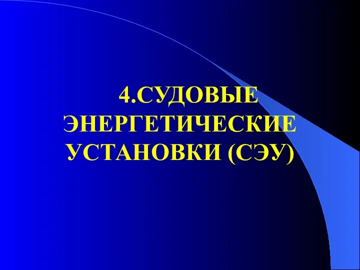 4.СУДОВЫЕ ЭНЕРГЕТИЧЕСКИЕ УСТАНОВКИ (СЭУ)