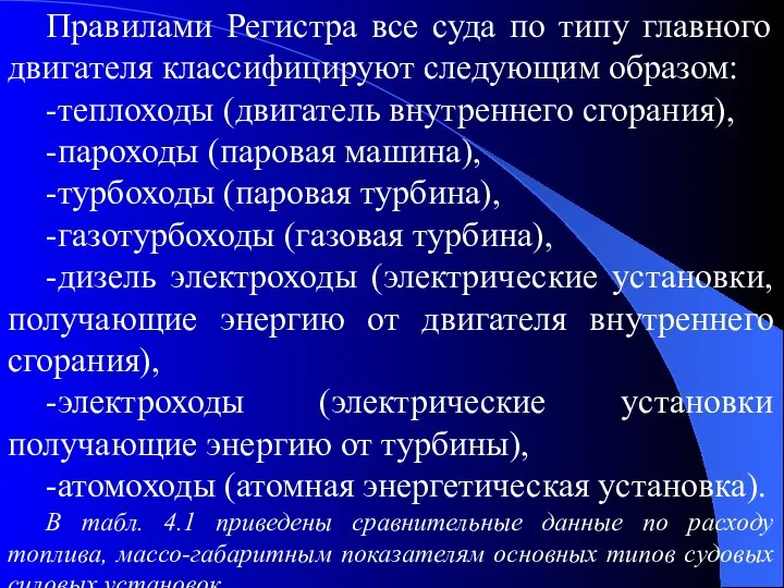 Правилами Регистра все суда по типу главного двигателя классифицируют следующим образом: