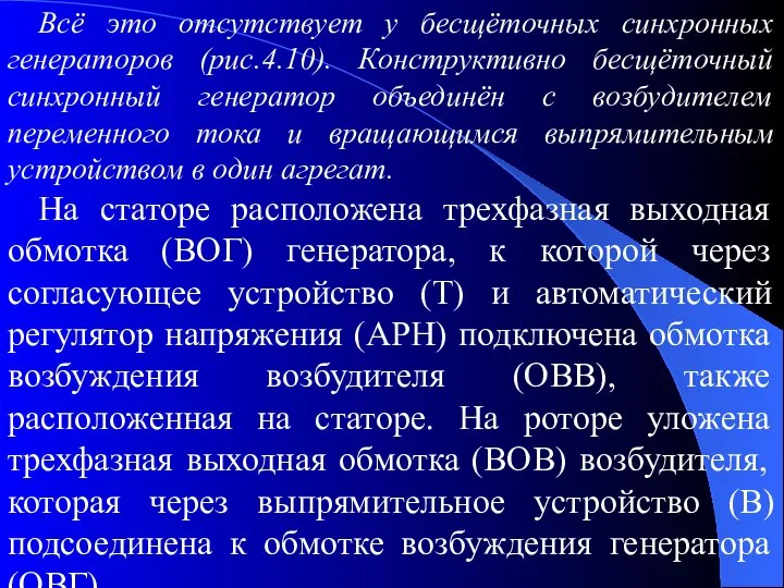 Всё это отсутствует у бесщёточных синхронных генераторов (рис.4.10). Конструктивно бесщёточный синхронный