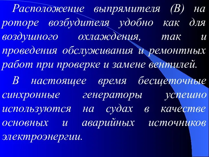 Расположение выпрямителя (В) на роторе возбудителя удобно как для воздушного охлаждения,