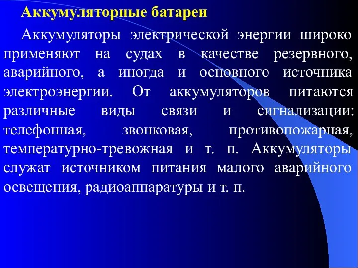 Аккумуляторные батареи Аккумуляторы электрической энергии широко применяют на судах в качестве