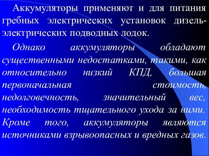 Аккумуляторы применяют и для питания гребных электрических установок дизель-электрических подводных лодок.