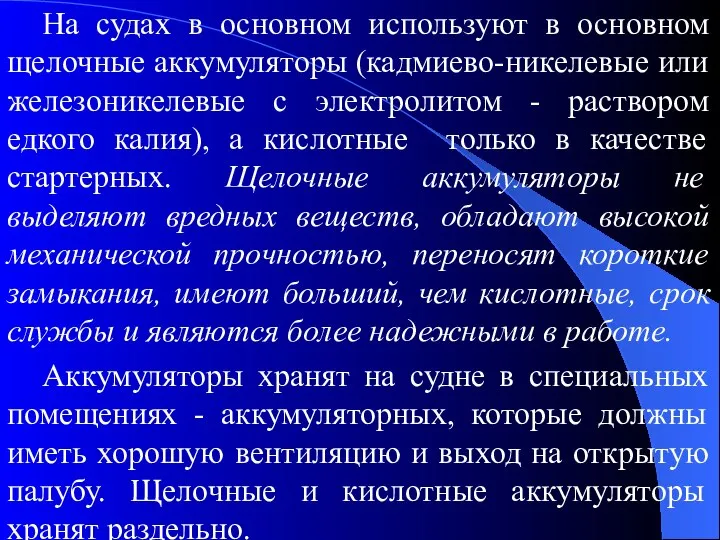 На судах в основном используют в основном щелочные аккумуляторы (кадмиево-никелевые или