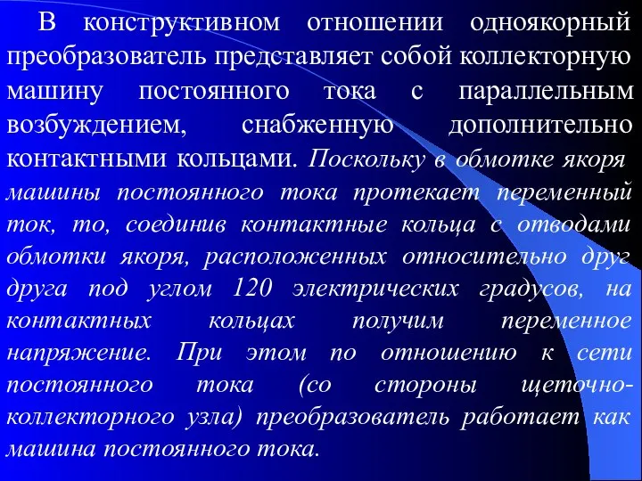 В конструктивном отношении одноякорный преобразователь представляет собой коллекторную машину постоянного тока