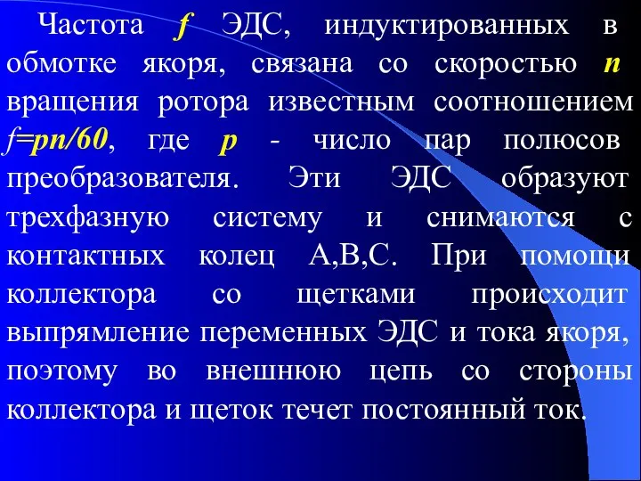 Частота f ЭДС, индуктированных в обмотке якоря, связана со скоростью n