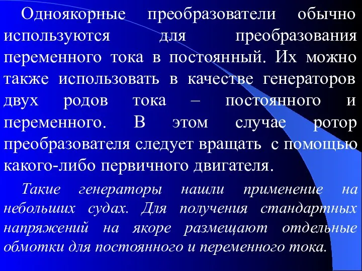 Одноякорные преобразователи обычно используются для преобразования переменного тока в постоянный. Их