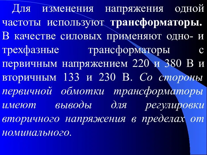 Для изменения напряжения одной частоты используют трансформаторы. В качестве силовых применяют