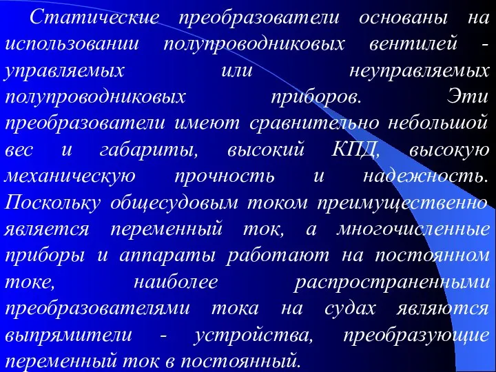 Статические преобразователи основаны на использовании полупроводниковых вентилей - управляемых или неуправляемых