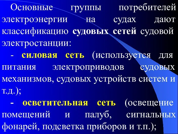 Основные группы потребителей электроэнергии на судах дают классификацию судовых сетей судовой