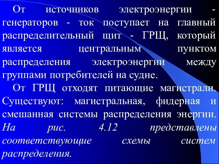 От источников электроэнергии - генераторов - ток поступает на главный распределительный