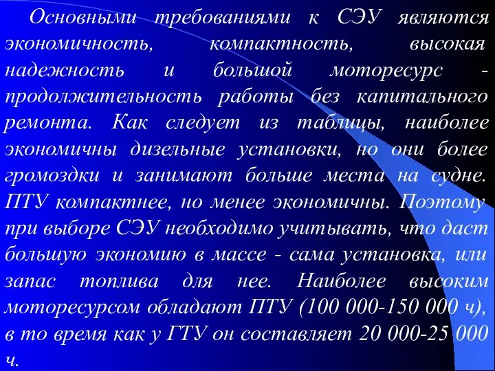 Основными требованиями к СЭУ являются экономичность, компактность, высокая надежность и большой