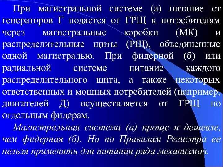 При магистральной системе (а) питание от генераторов Г подается от ГРЩ