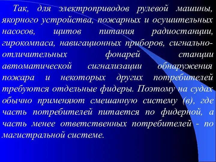 Так, для электроприводов рулевой машины, якорного устройства, пожарных и осушительных насосов,