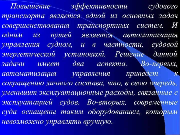 Повышение эффективности судового транспорта является одной из основных задач совершенствования транспортных