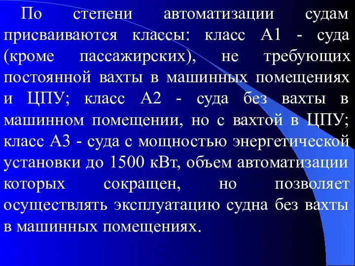 По степени автоматизации судам присваиваются классы: класс А1 - суда (кроме