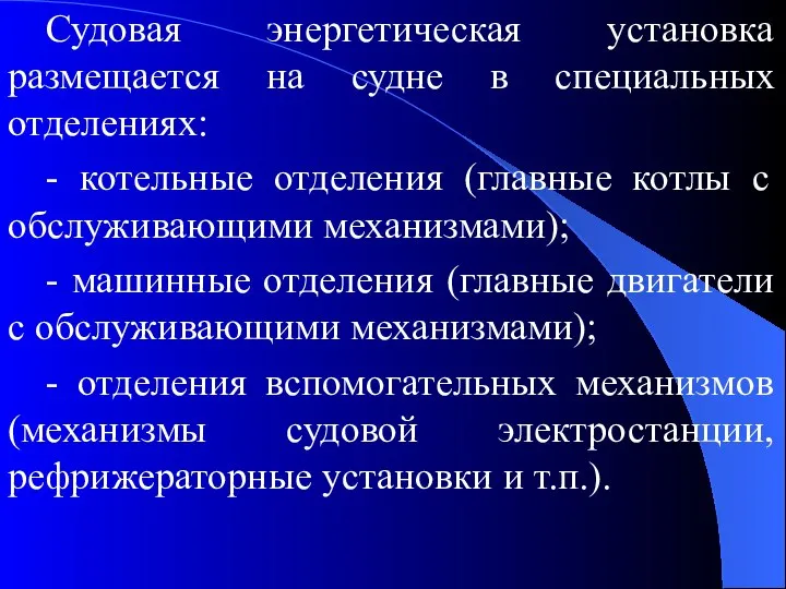 Судовая энергетическая установка размещается на судне в специальных отделениях: - котельные