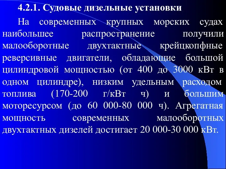 4.2.1. Судовые дизельные установки На современных крупных морских судах наибольшее распространение