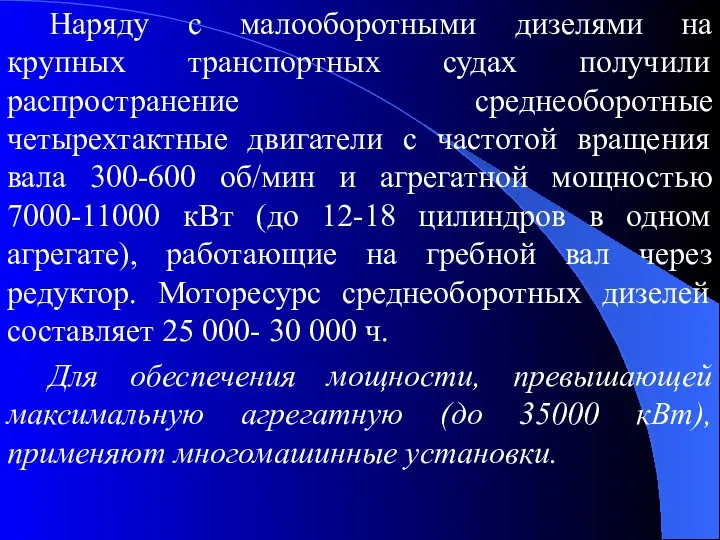 Наряду с малооборотными дизелями на крупных транспортных судах получили распространение среднеоборотные