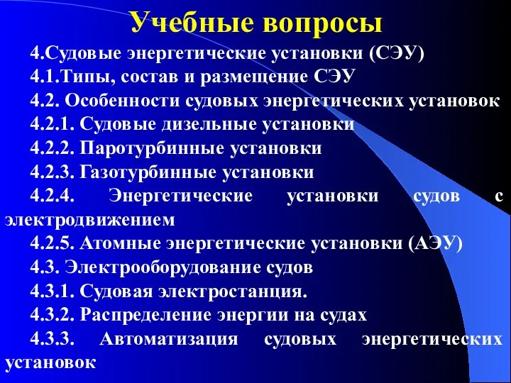 Учебные вопросы 4.Судовые энергетические установки (СЭУ) 4.1.Типы, состав и размещение СЭУ