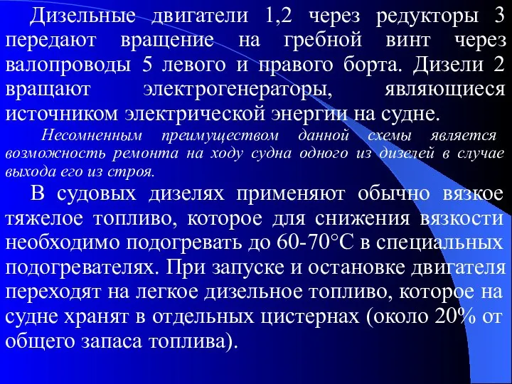 Дизельные двигатели 1,2 через редукторы 3 передают вращение на гребной винт