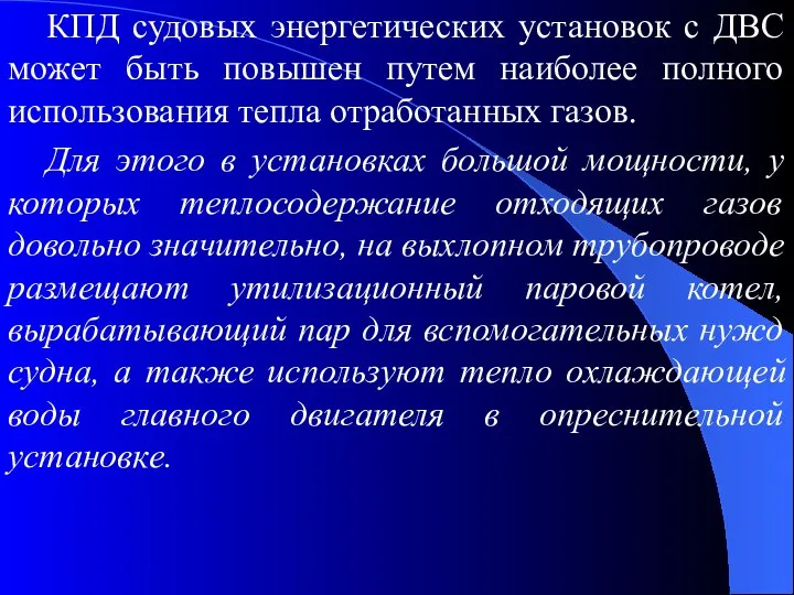 КПД судовых энергетических установок с ДВС может быть повышен путем наиболее