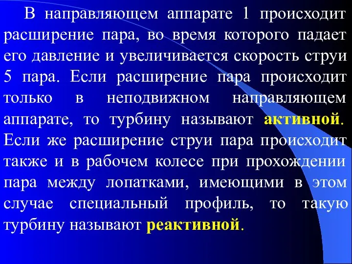 В направляющем аппарате 1 происходит расширение пара, во время которого падает