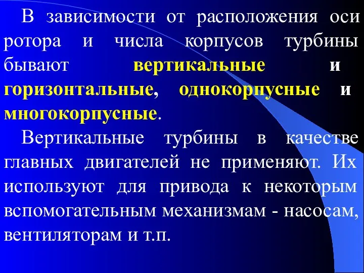 В зависимости от расположения оси ротора и числа корпусов турбины бывают