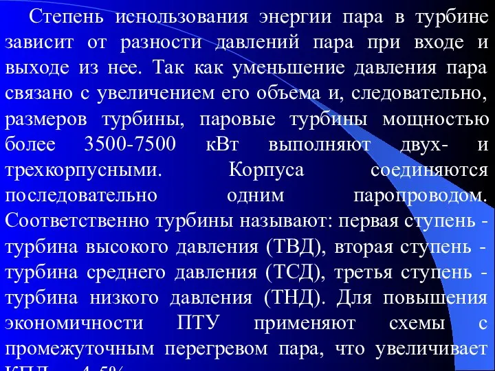 Степень использования энергии пара в турбине зависит от разности давлений пара