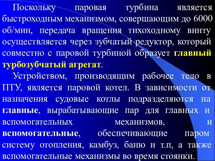 Поскольку паровая турбина является быстроходным механизмом, совершающим до 6000 об/мин, передача