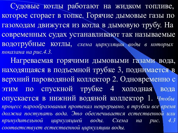 Судовые котлы работают на жидком топливе, которое сгорает в топке. Горячие