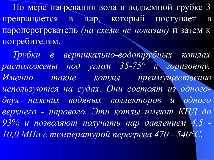 По мере нагревания вода в подъемной трубке 3 превращается в пар,