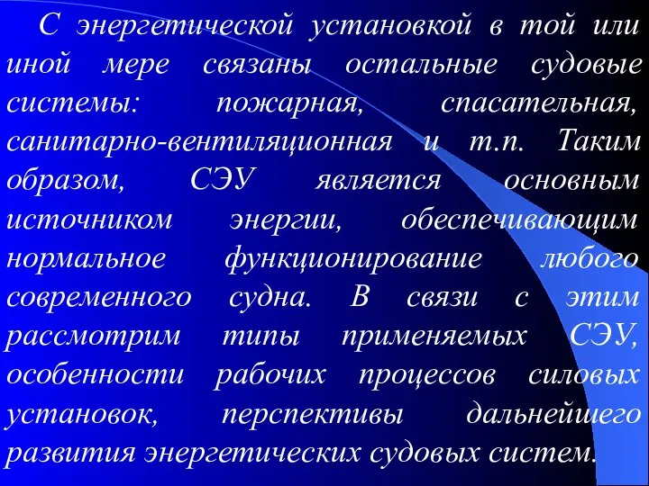 С энергетической установкой в той или иной мере связаны остальные судовые