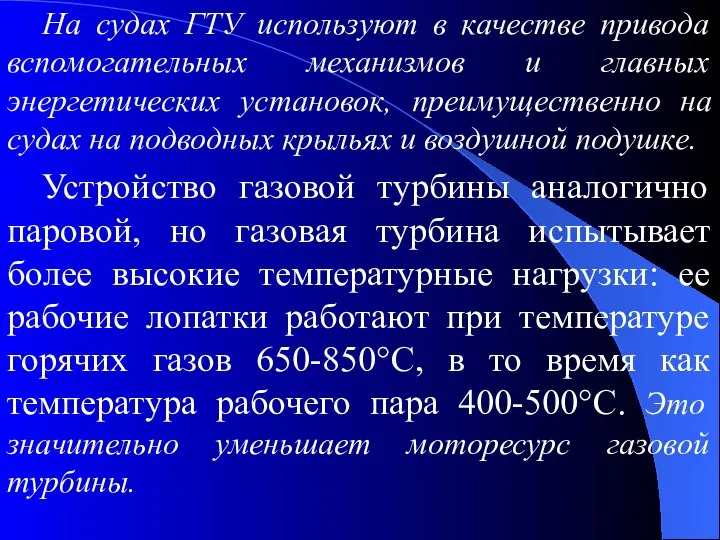 На судах ГТУ используют в качестве привода вспомогательных механизмов и главных