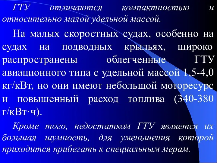 ГТУ отличаются компактностью и относительно малой удельной массой. На малых скоростных