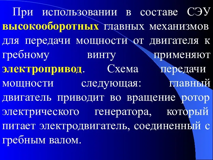 При использовании в составе СЭУ высокооборотных главных механизмов для передачи мощности