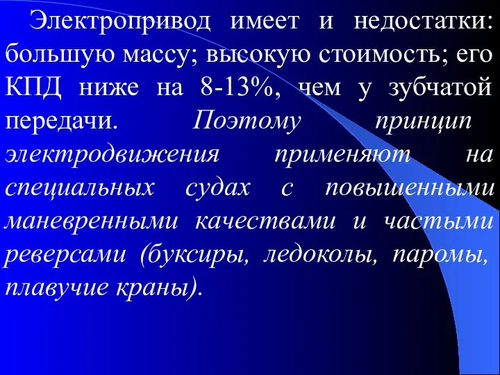 Электропривод имеет и недостатки: большую массу; высокую стоимость; его КПД ниже