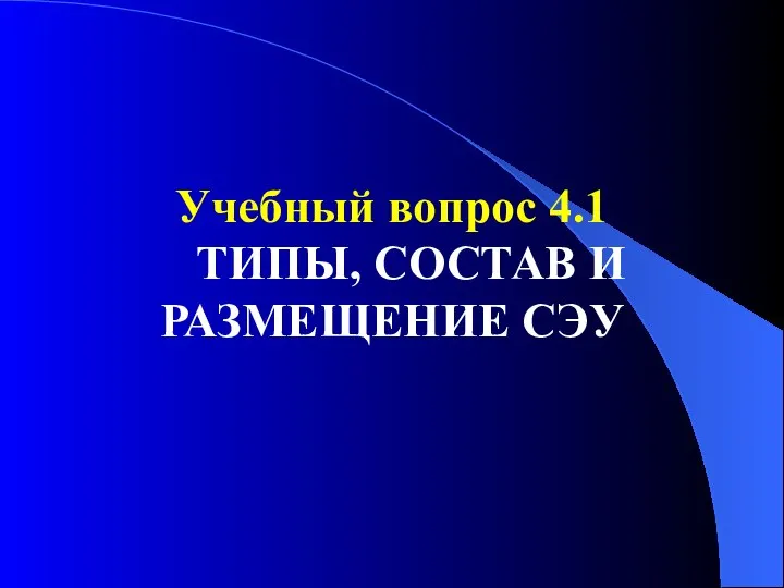 Учебный вопрос 4.1 ТИПЫ, СОСТАВ И РАЗМЕЩЕНИЕ СЭУ