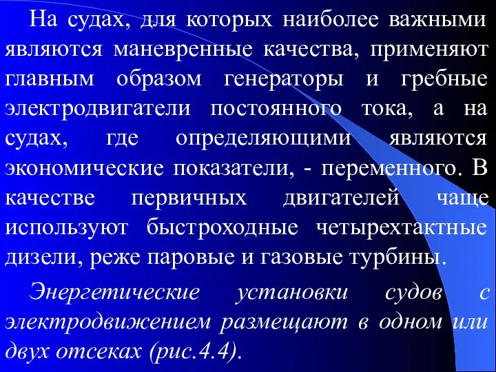 На судах, для которых наиболее важными являются маневренные качества, применяют главным