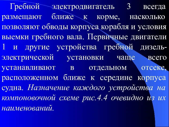 Гребной электродвигатель 3 всегда размещают ближе к корме, насколько позволяют обводы