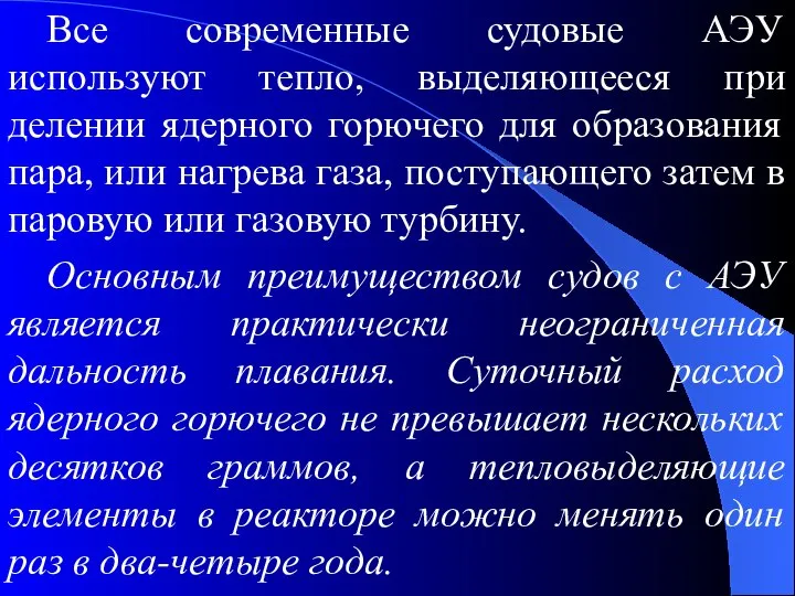 Все современные судовые АЭУ используют тепло, выделяющееся при делении ядерного горючего