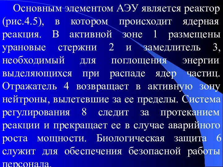 Основным элементом АЭУ является реактор (рис.4.5), в котором происходит ядерная реакция.