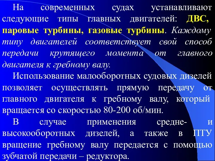 На современных судах устанавливают следующие типы главных двигателей: ДВС, паровые турбины,