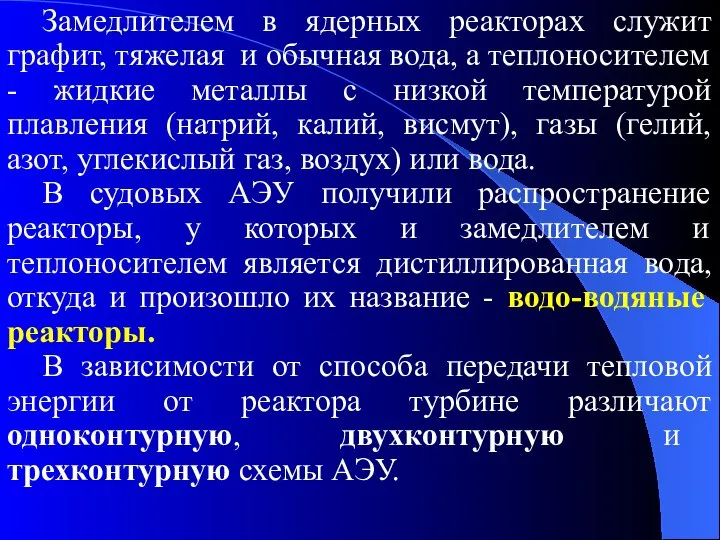 Замедлителем в ядерных реакторах служит графит, тяжелая и обычная вода, а