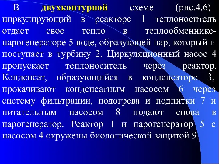 В двухконтурной схеме (рис.4.6) циркулирующий в реакторе 1 теплоноситель отдает свое