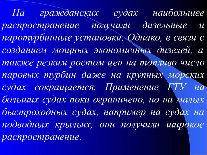 На гражданских судах наибольшее распространение получили дизельные и паротурбинные установки. Однако,