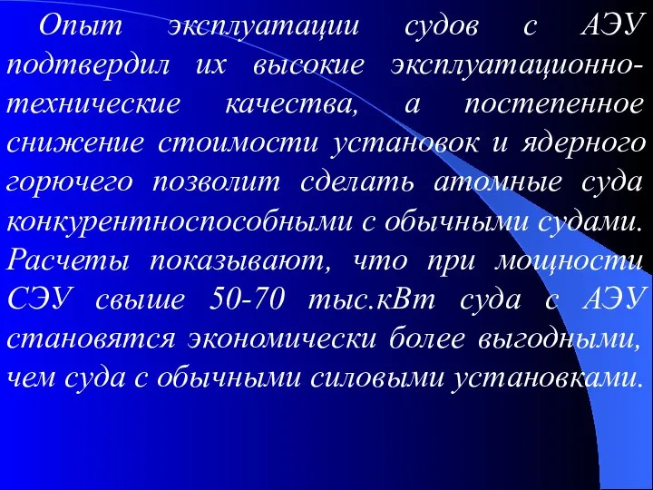 Опыт эксплуатации судов с АЭУ подтвердил их высокие эксплуатационно-технические качества, а