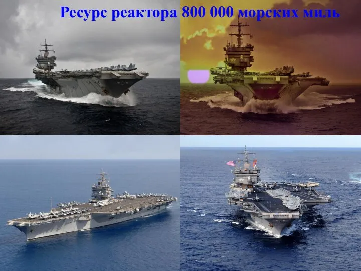 Ресурс реактора 800 000 морских миль