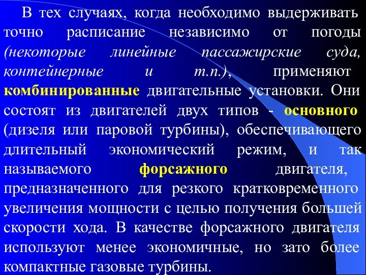 В тех случаях, когда необходимо выдерживать точно расписание независимо от погоды