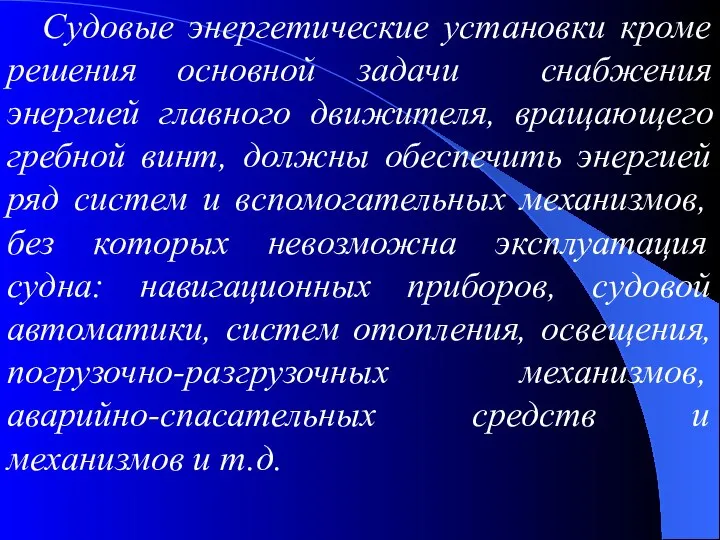 Судовые энергетические установки кроме решения основной задачи снабжения энергией главного движителя,