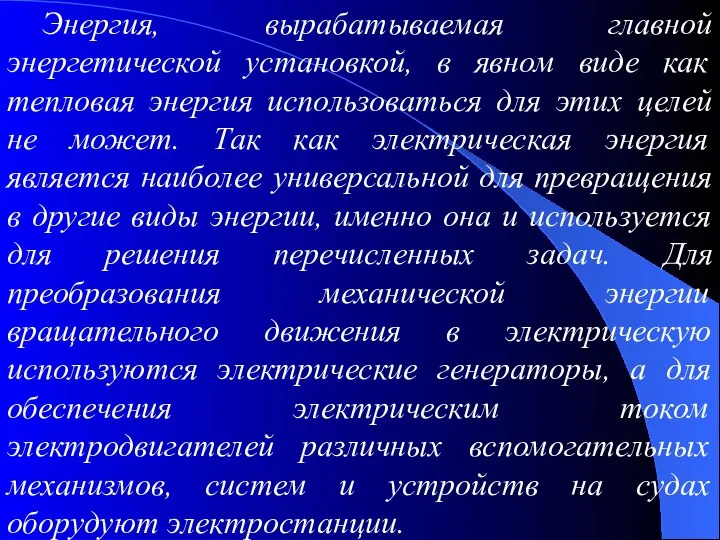 Энергия, вырабатываемая главной энергетической установкой, в явном виде как тепловая энергия